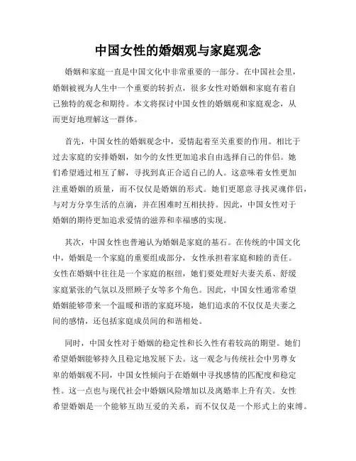 中国女性的婚姻观与家庭观念