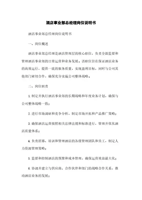 酒店事业部总经理岗位说明书