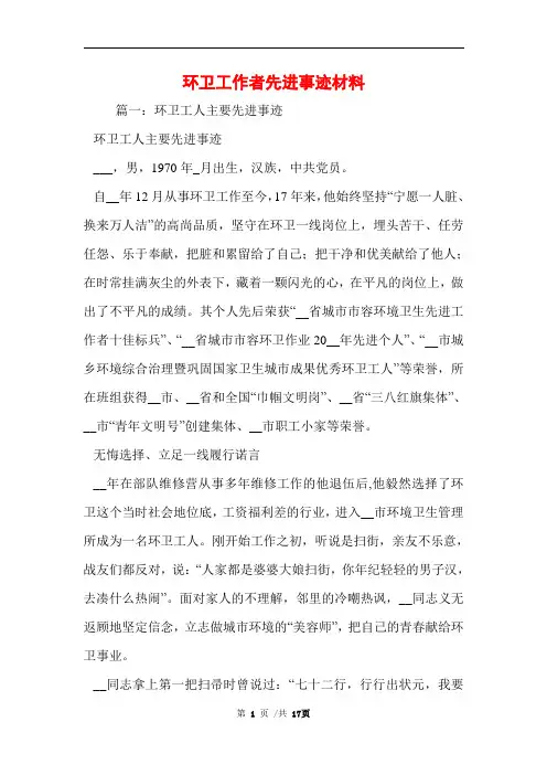 环卫工作者先进事迹材料范文