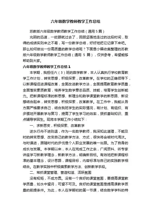 苏教版六年级数学教师教学工作总结（通用5篇）