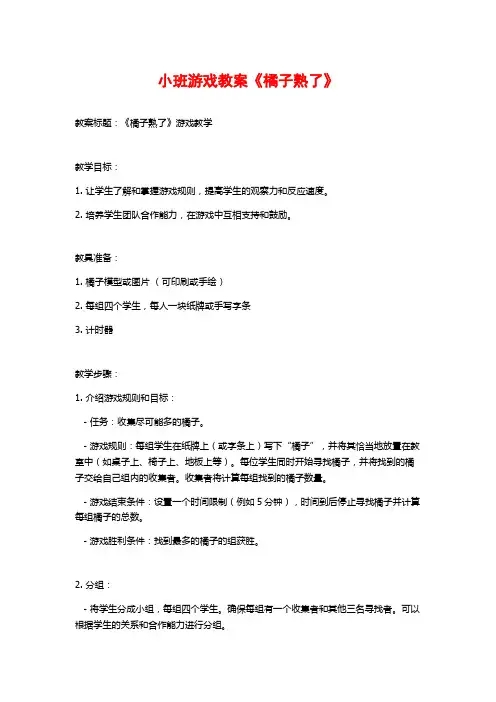 小班游戏教案《橘子熟了》