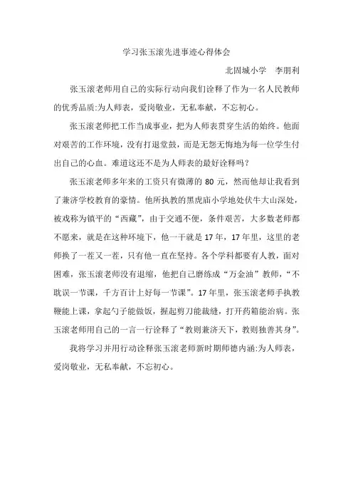 学习张玉滚先进事迹心得体会