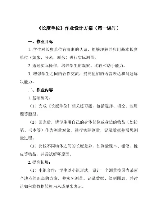 《1 长度单位》作业设计方案-小学数学人教版二年级上册