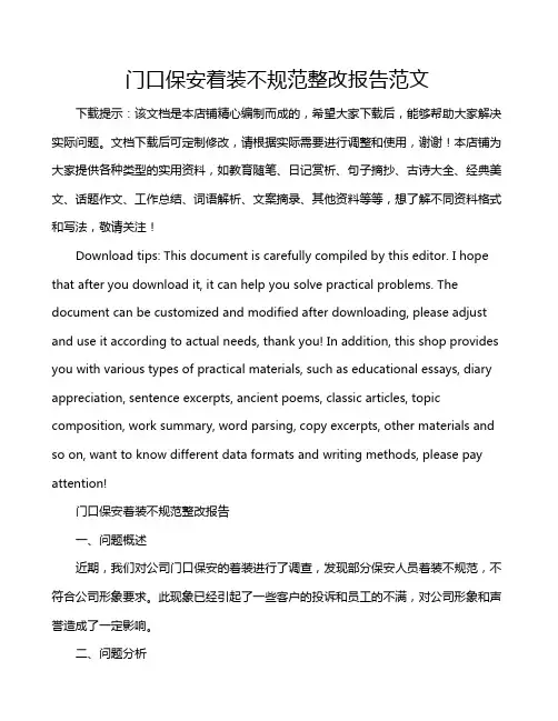 门口保安着装不规范整改报告范文