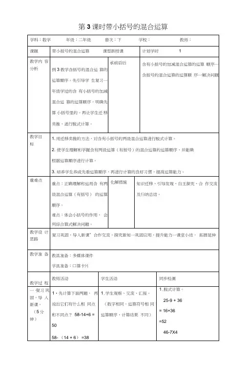 (公开课教学设计)人教版二年级下册数学《带小括号的混合运算》.doc
