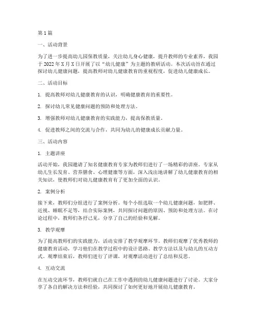 幼儿健康教研活动记录(3篇)