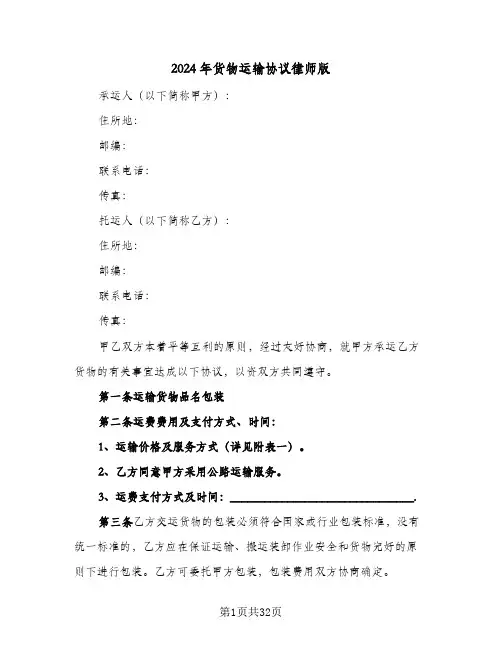 2024年货物运输协议律师版(8篇)
