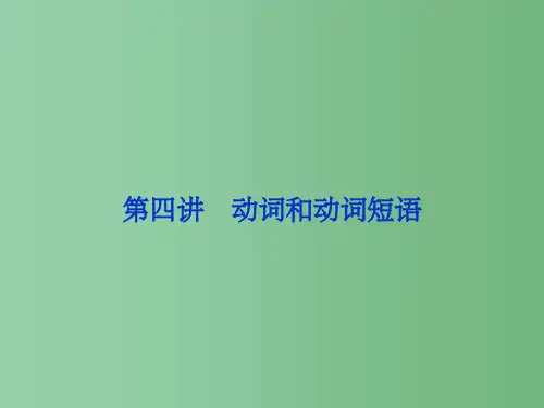 高考英语一轮复习 第二部分 语法专项突破 第4讲 动词和动词短语 牛津译林版