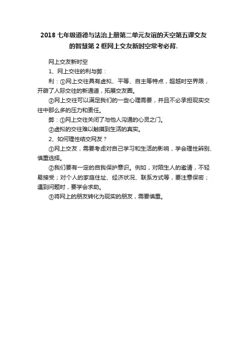 2018七年级道德与法治上册第二单元友谊的天空第五课交友的智慧第2框网上交友新时空常考必背.