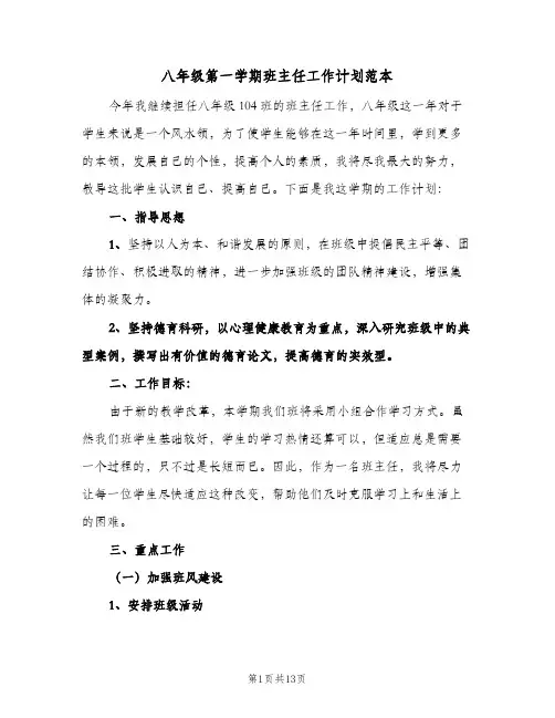 八年级第一学期班主任工作计划范本(五篇)