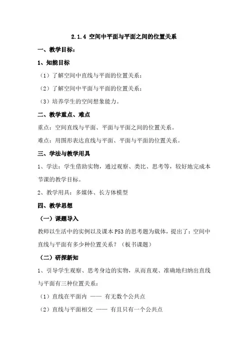 高中数学 人教A版 必修2  2.1.4 空间中平面与平面之间的位置关系 教案