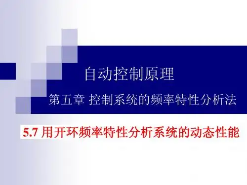孙炳达版 《自动控制原理》第5章 控制系统的频率特性分析法-7