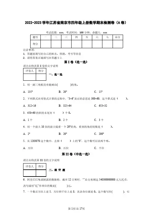 2022-2023学年江苏省南京市四年级上册数学期末检测卷(A卷)含解析