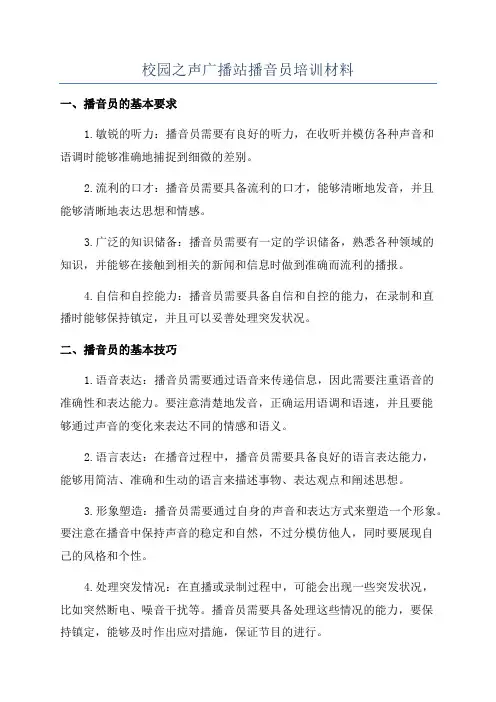 校园之声广播站播音员培训材料