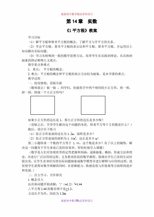 最新冀教版初中数学八年级上册《14.3实数》精品教案 (4)