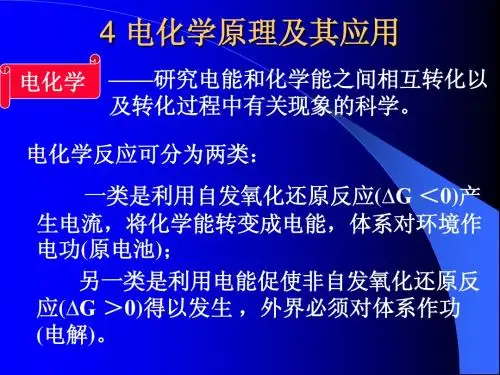 第四章  电化学原理及其应用