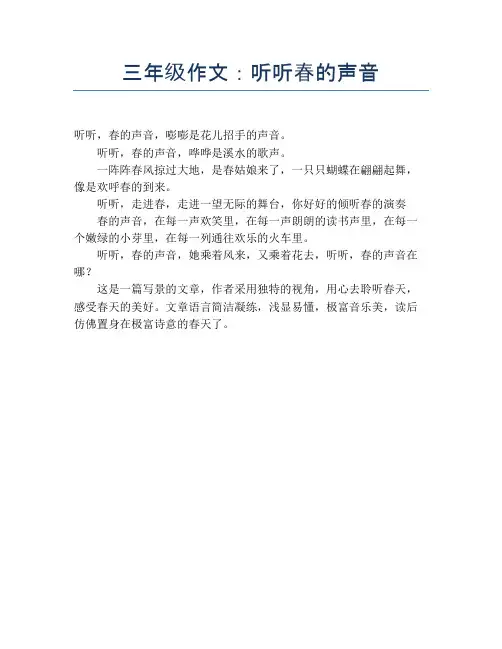 三年级作文：听听春的声音【小学三年级精品作文】