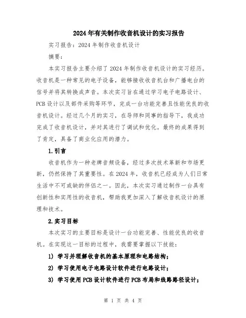 2024年有关制作收音机设计的实习报告