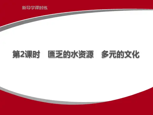 人教版地理七年级下册课件(最新版) 8.1 中东 第2课时 匮乏的水资源 多元的文化