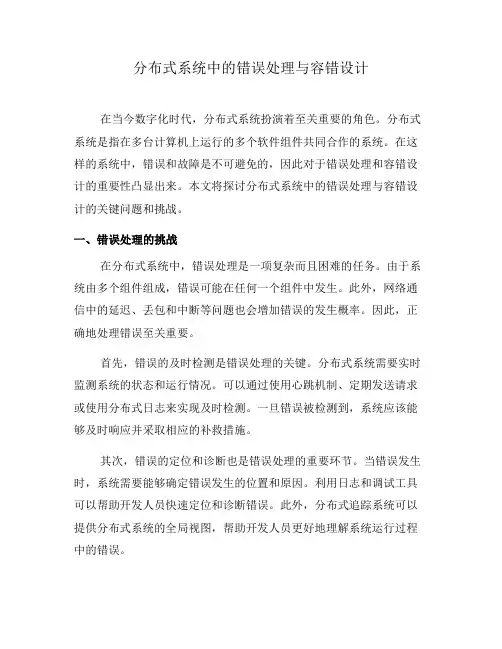 分布式系统中的错误处理与容错设计(二)