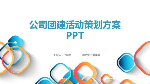 公司团建活动策划方案ppt