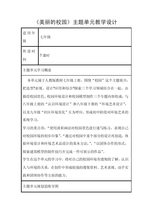 初中美术《美丽的校园》单元教学设计以及思维导图