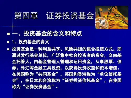 第四章证券投资基金45070ppt课件