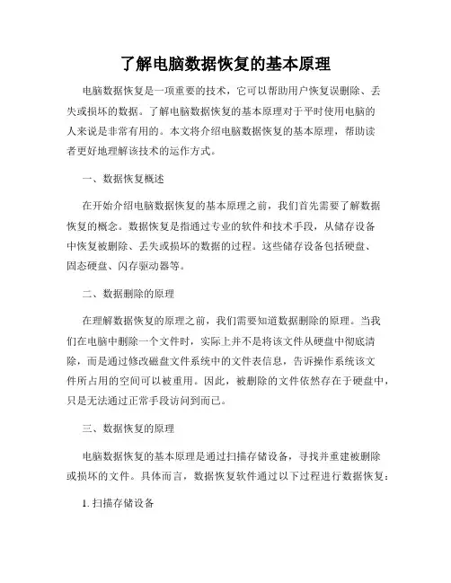 了解电脑数据恢复的基本原理