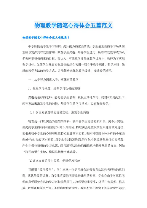 物理教学随笔心得体会五篇范文