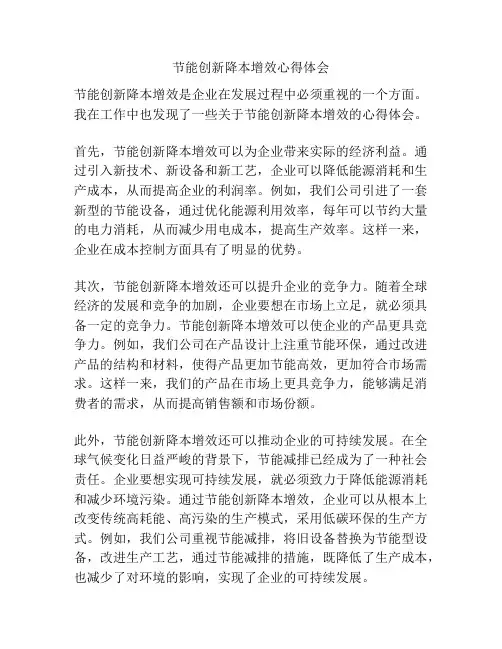 节能创新降本增效心得体会