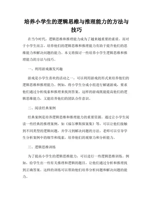培养小学生的逻辑思维与推理能力的方法与技巧