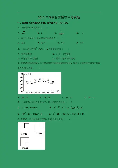 【数学】2017年湖南省常德市中考真题(解析版)
