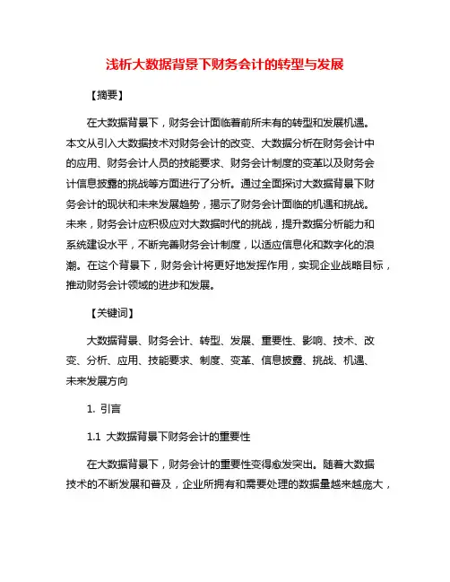 浅析大数据背景下财务会计的转型与发展
