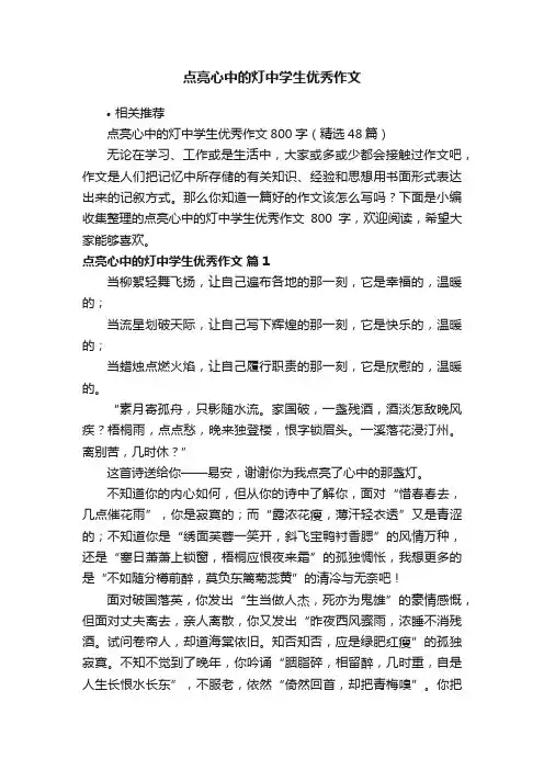 点亮心中的灯中学生优秀作文