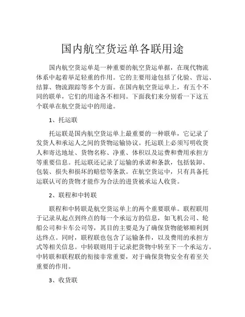 国内航空货运单各联用途