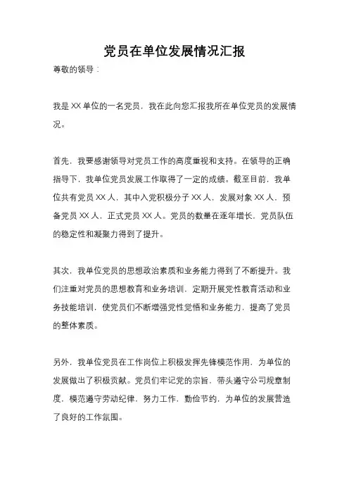 党员在单位发展情况汇报