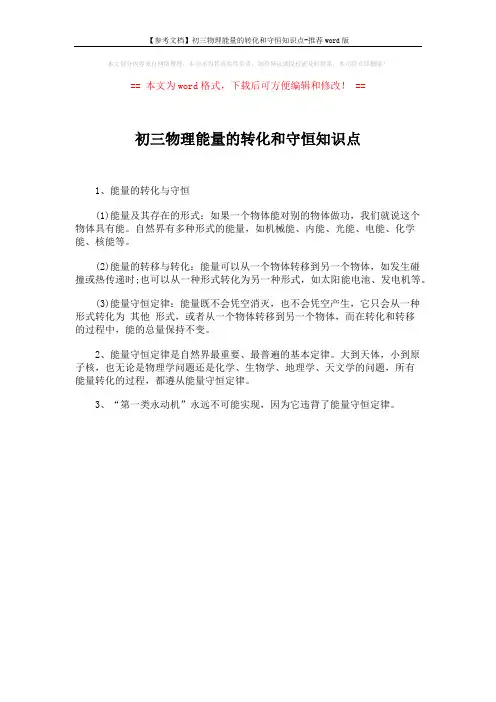 【参考文档】初三物理能量的转化和守恒知识点-推荐word版 (1页)