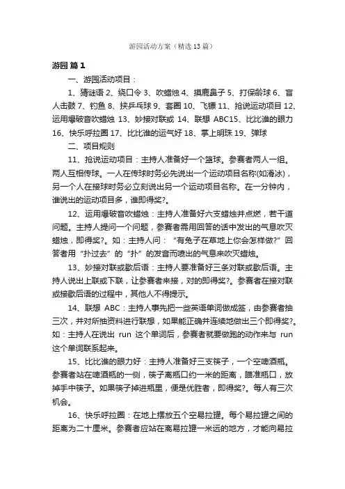 游园活动方案（精选13篇）