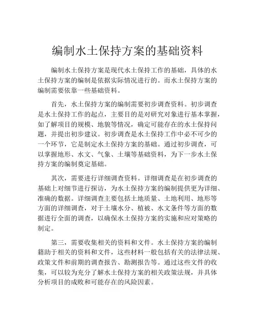 编制水土保持方案的基础资料