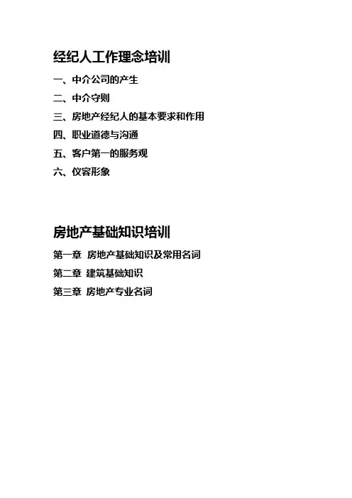 经纪人培训大纲