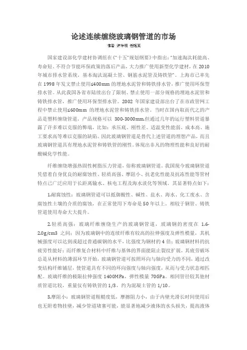 论述连续缠绕玻璃钢管道的市场