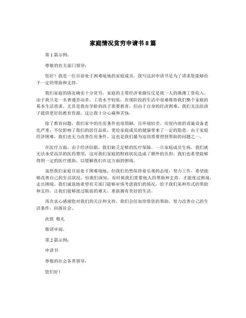 家庭情况贫穷申请书8篇