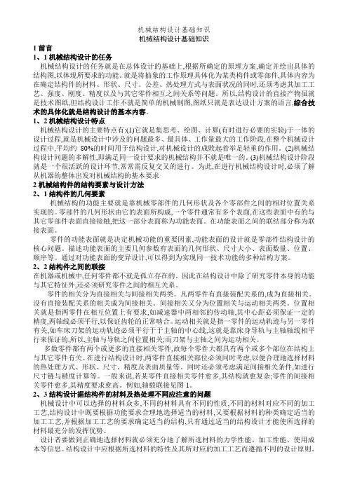 机械结构设计基础知识