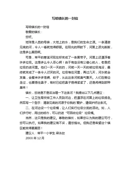 写给镇长的一封信