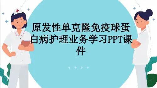 原发性单克隆免疫球蛋白病护理业务学习PPT课件