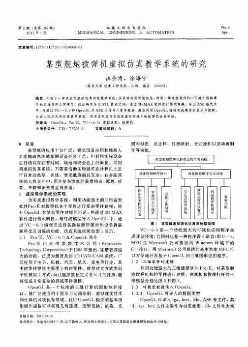 某型舰炮拨弹机虚拟仿真教学系统的研究