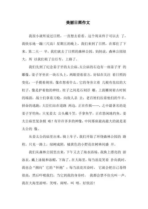 美丽日照作文精选