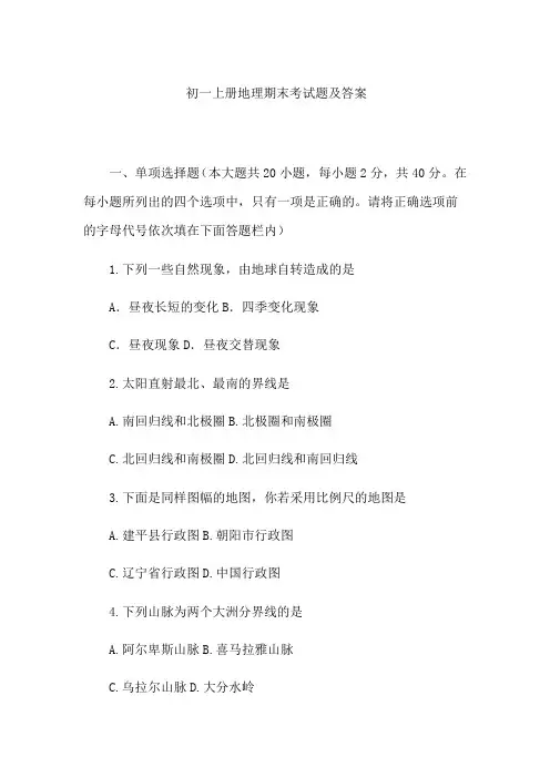 初一上册地理期末考试题及答案
