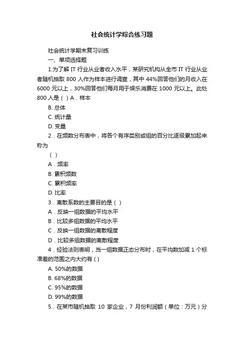 社会统计学综合练习题