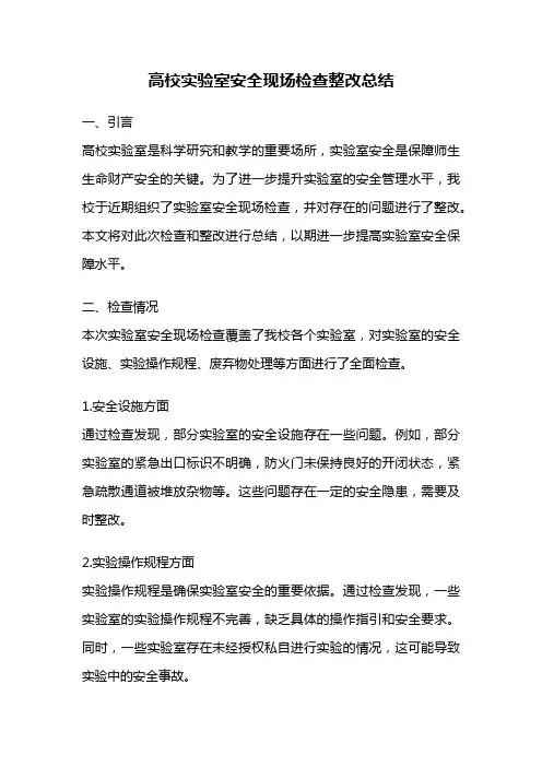 高校实验室安全现场检查整改总结